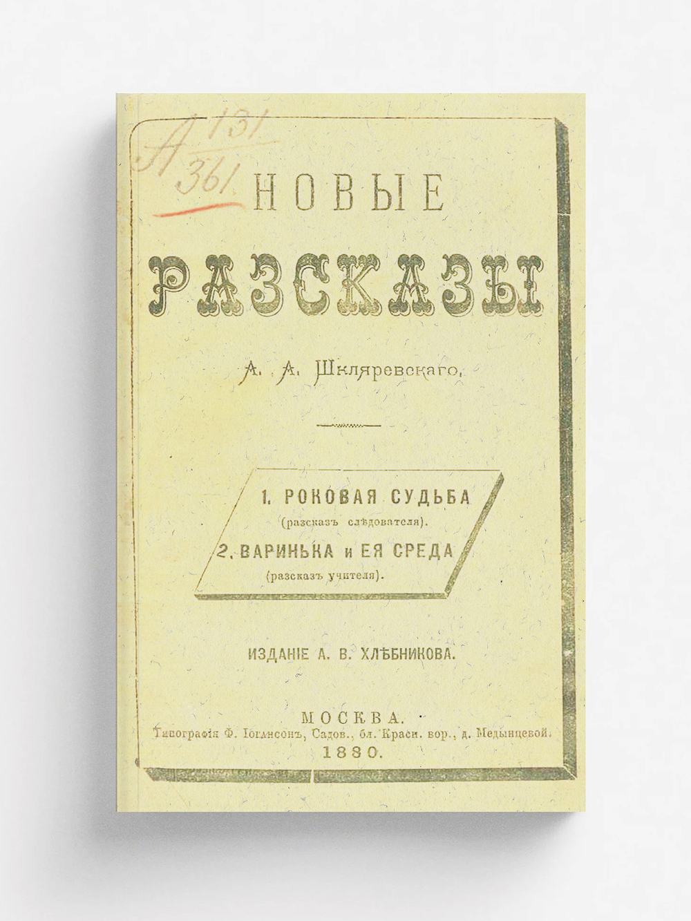 Новые рассказы | Шкляревский Александр Андреевич
