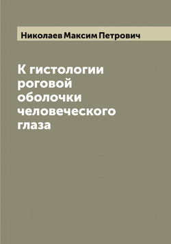 К гистологии роговой оболочки человеческого глаза | Николаев Максим Петрович