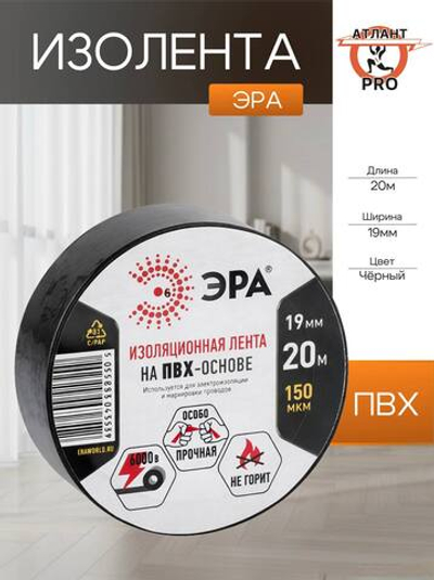 Изолента ПВХ 19ммх20м черн. ЭРА C0036540