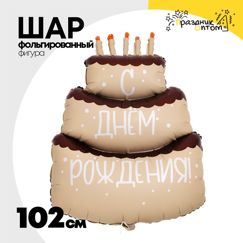 Шар Фольгированный Торт кремовый С ДНЕМ РОЖДЕНИЯ (Бежевый)