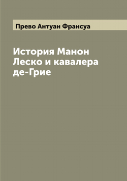 История Манон Леско и кавалера де-Грие | Прево Антуан Франсуа