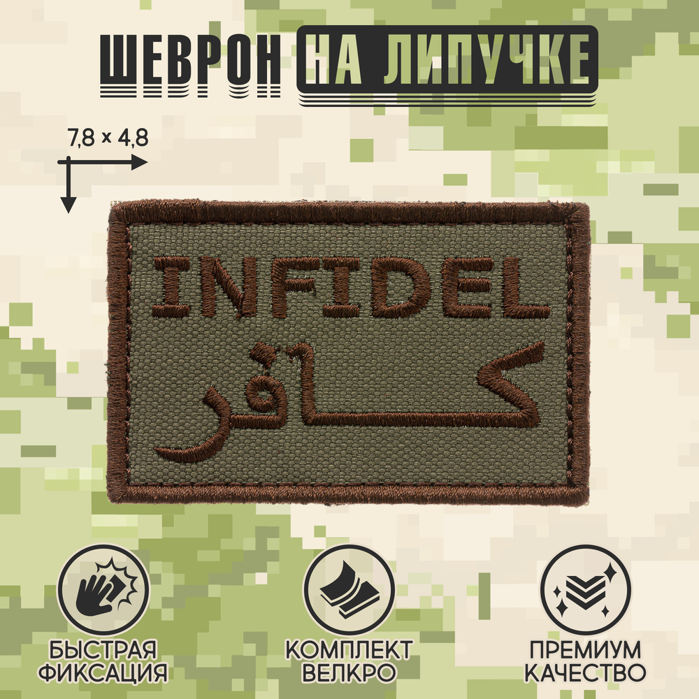 Нашивка на одежду, патч, шеврон на липучке "Infidel (Неверный)" (Олива) 7,8х4,8 см