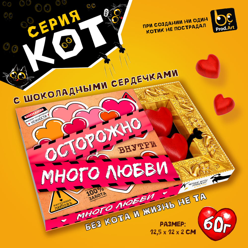 КОТ, ВНУТРИ МНОГО ЛЮБВИ Конфеты шоколадные с ореховым кремом, 60 гр., TM Prod.Art