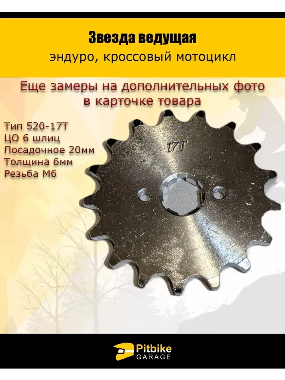 Звезда ведущая (520-17) 20мм сталь