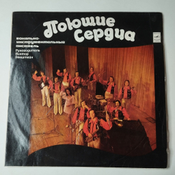 Винтажная виниловая пластинка LP Поющие Сердца (СССР 1975) Кто Тебе Сказал