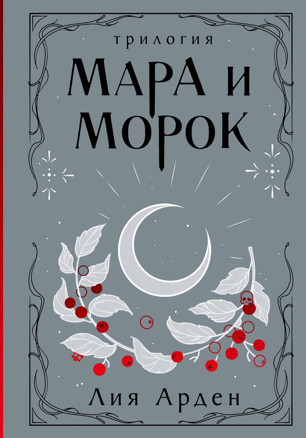 Мара и Морок. Трилогия (Смерть и Тень #1-3)
