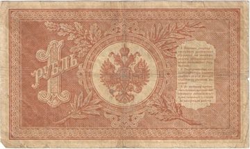 1 рубль 1898 Шипов, кассир А. Алексеев (Временное пр-во) серия НБ-128 — НВ-310