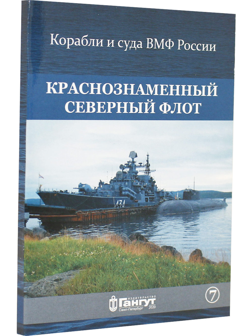 Набор открыток "Краснознаменный Северный флот" выпуск7