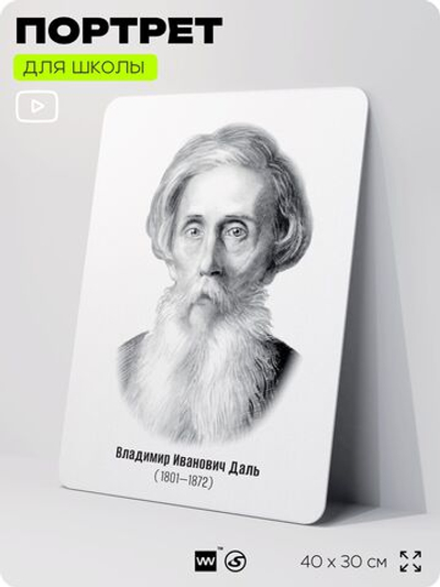 Портрет для школы в кабинет литературы и русского языка "Даль Владимир Иванович", стенд школьный для класса, для оформления классного уголка, 40х30 см, Silver Plane x Айдентика Технолоджи