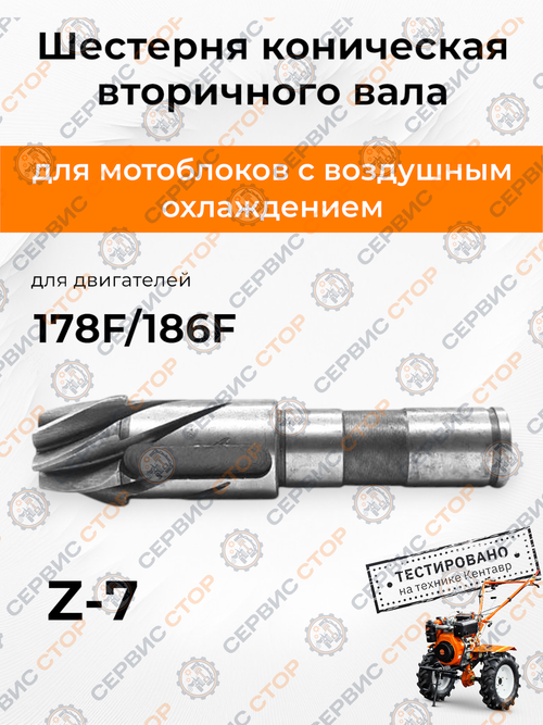 Вал/шестерня коническая (вторичный вал) 178F/186F Z-7 КПП 3+1