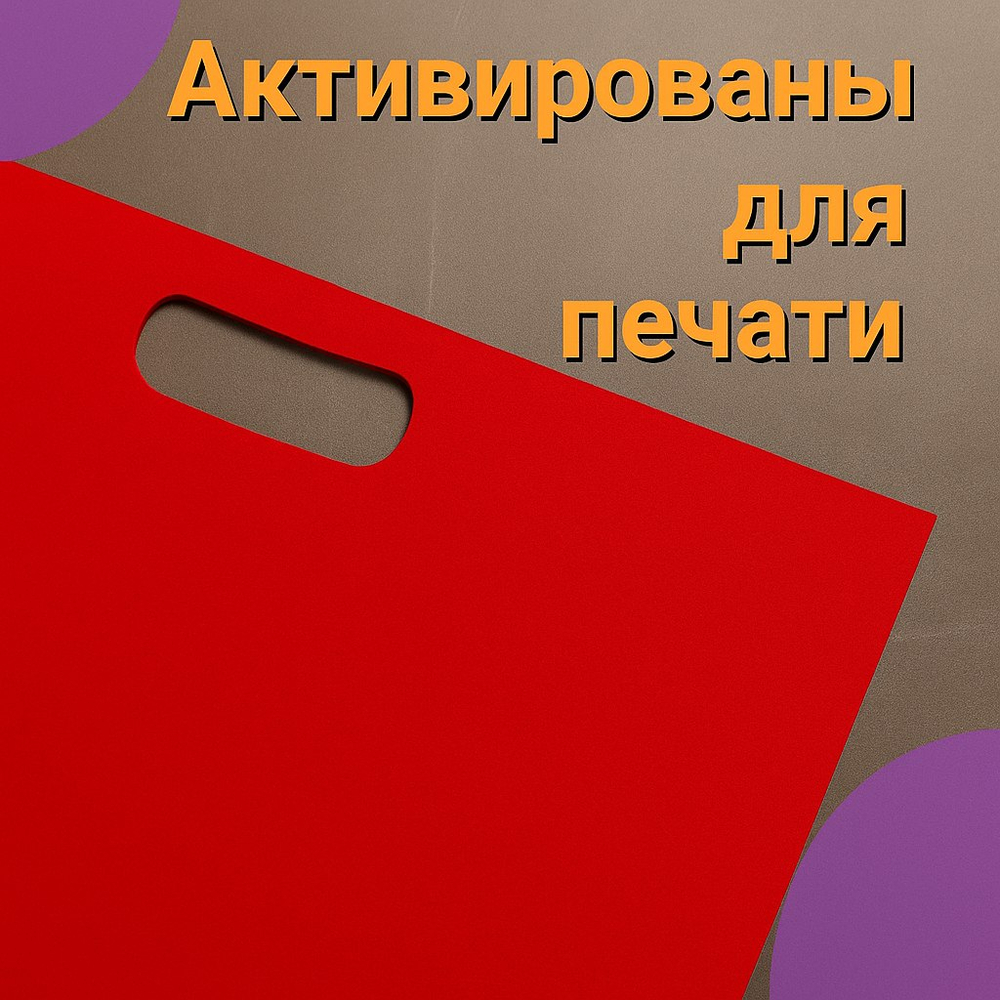 Пакет полиэтиленовый красный 40х50 см 70 мкм с вырубными ручками