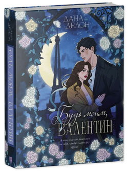 Будь моим, Валентин