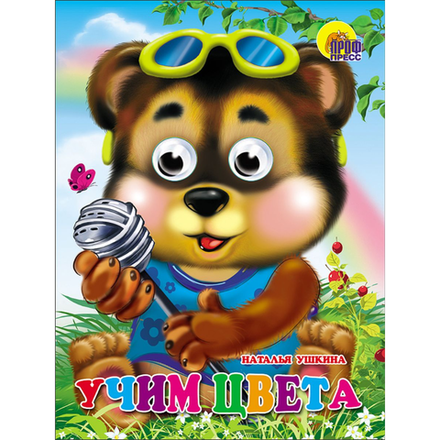 Книжка Учим Цвета 0+