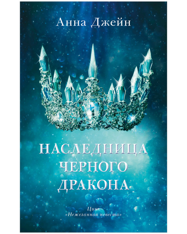 #trendbooks. Наследница черного дракона