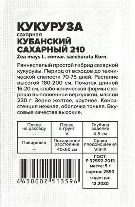 б/п Кукуруза Кубанский Сахарный 210 5г Семена Алтая