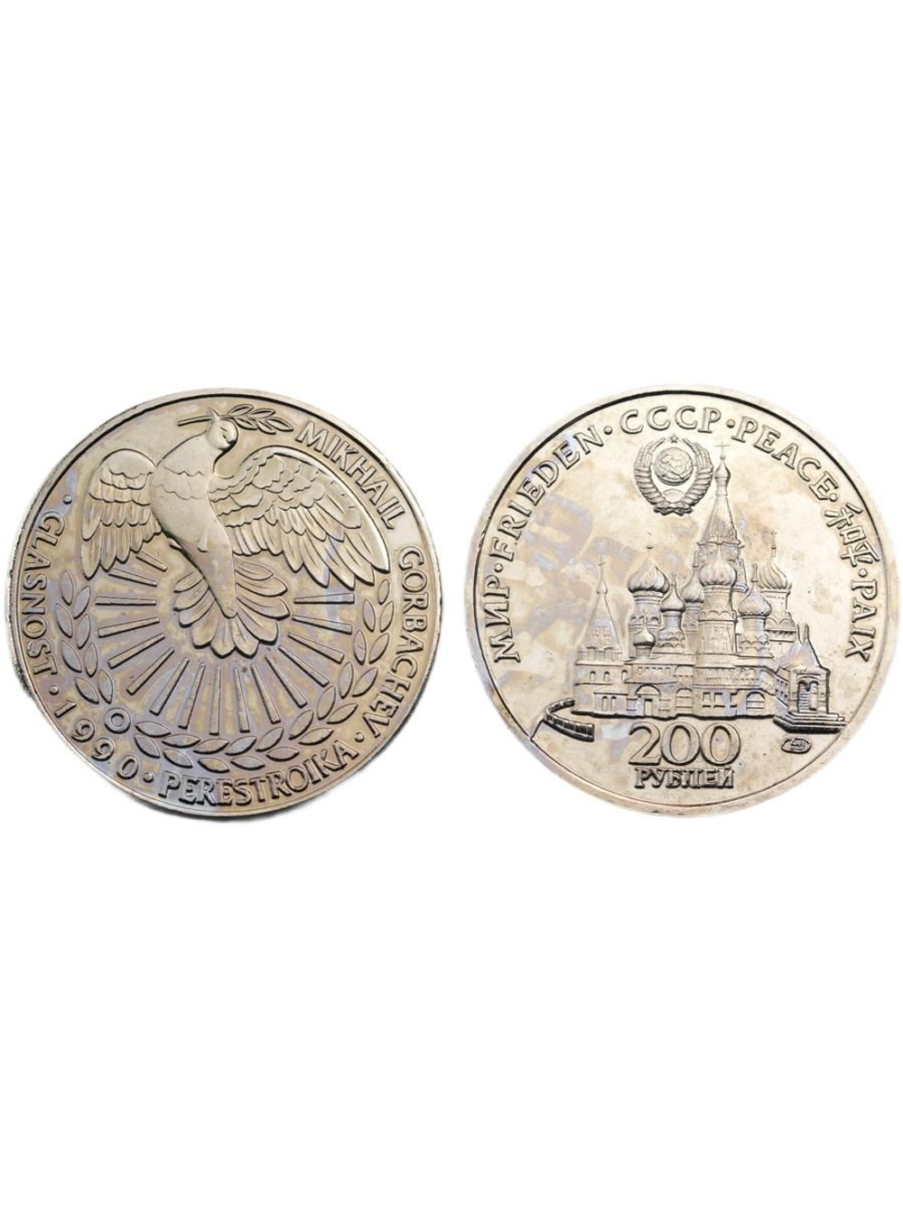 200 рублей 1990 года СССР. Голубь мира. Горбачев Перестройка. Копия пробной монеты никель