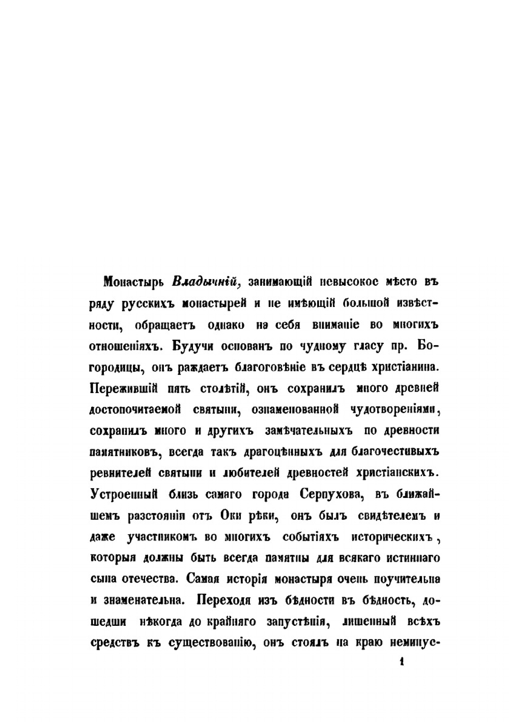 Историческое описание Серпуховского Владычного Общежительного Девичьего Монастыря | В.А. Рождественский