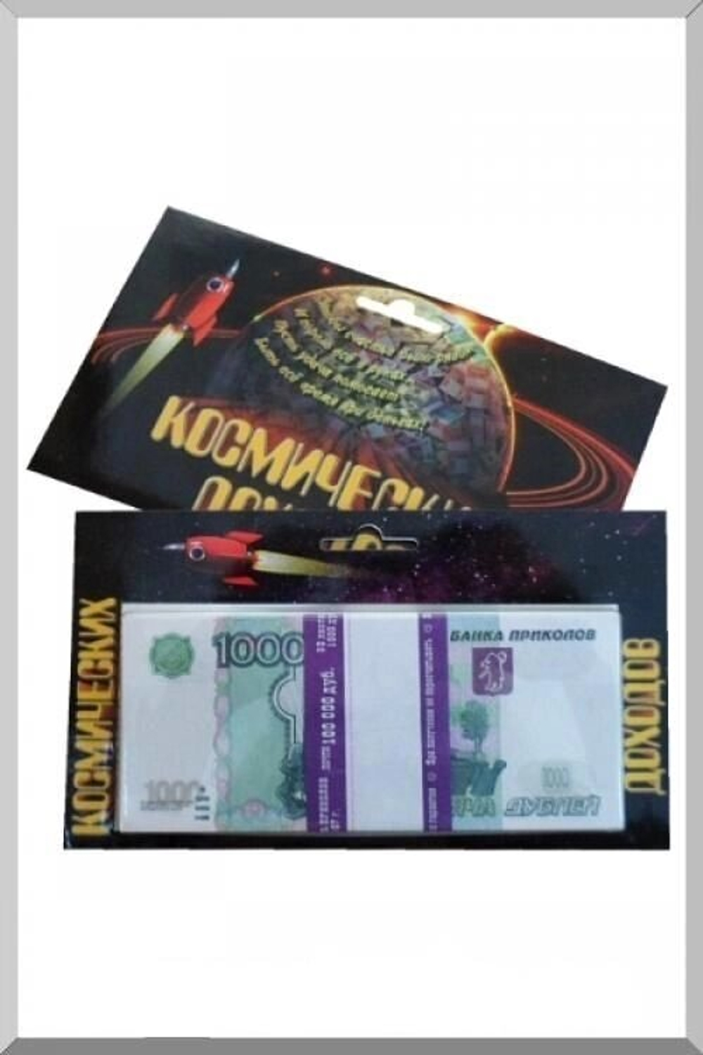 Пачка "Космических доходов" 1000 руб.