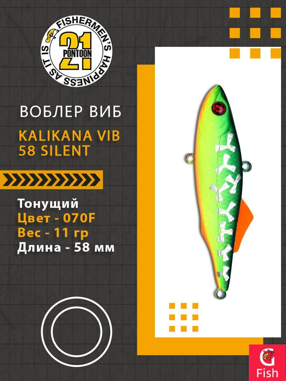 Воблер Kalikana Vib 58 Silent, 070F, 58мм, 11гр.