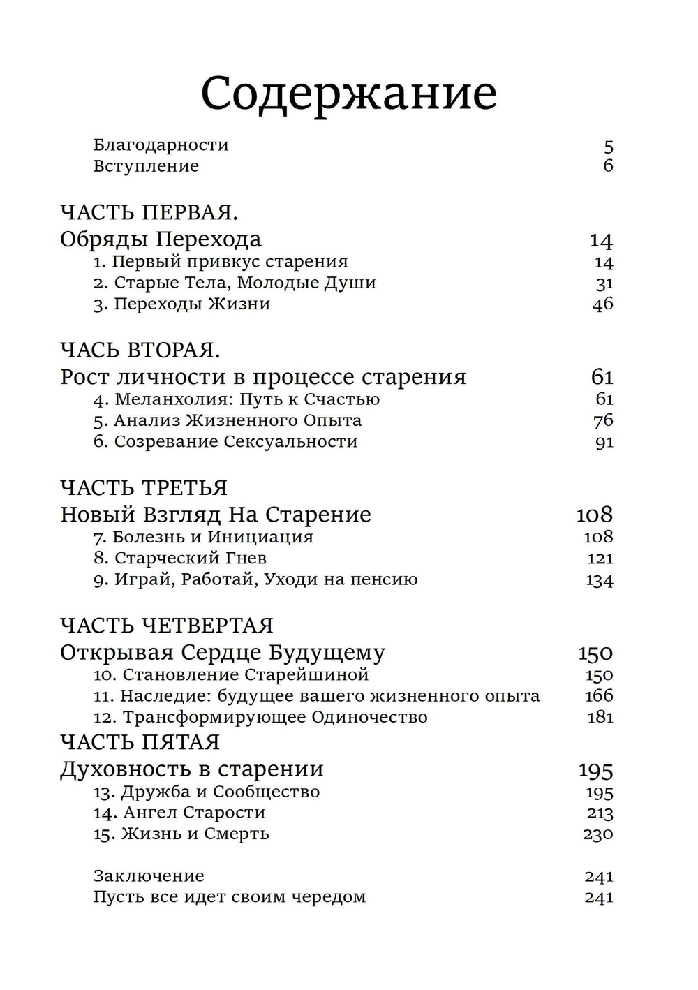 Нестареющая душа. Путь к смыслу и радости длиною в жизнь