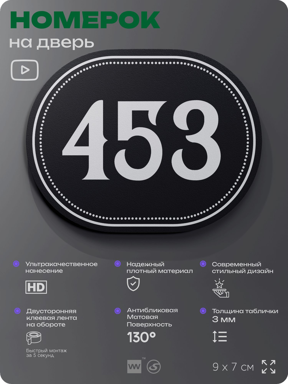 Номерок на дверь квартиры 453, для кабинета, офиса, шильдик 9 х 7 см, черный, Айдентика Технолоджи