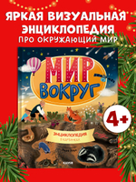 Удивительные энциклопедии. Мир вокруг. Энциклопедия в картинках