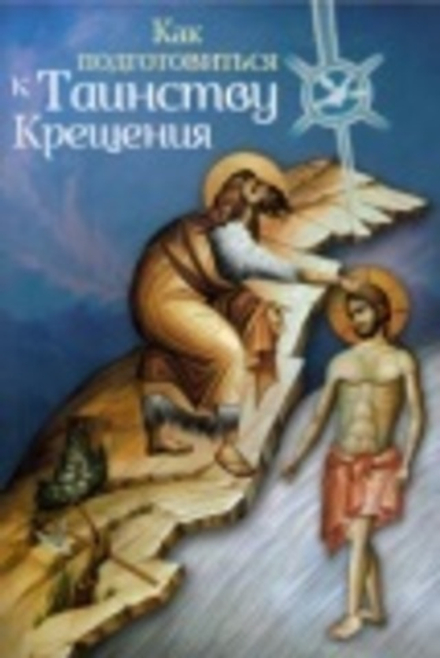 Как подготовиться к таинству крещения (Москва) (Иер. А. Новиков)