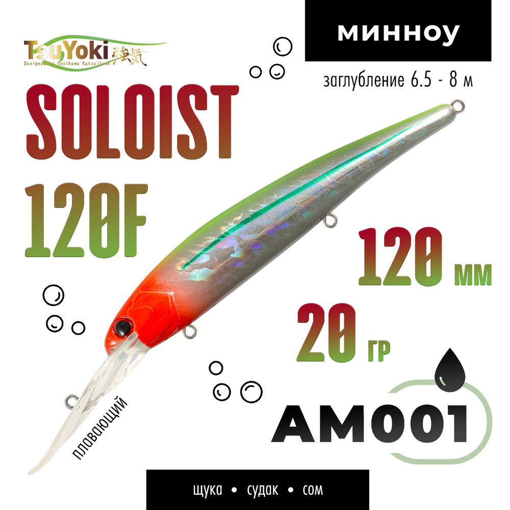 Воблер TsuYoki SOLOIST 120F (120мм, 20гр)