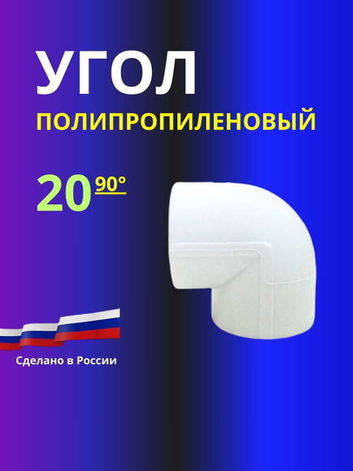 Угол полипропиленовый 20х90