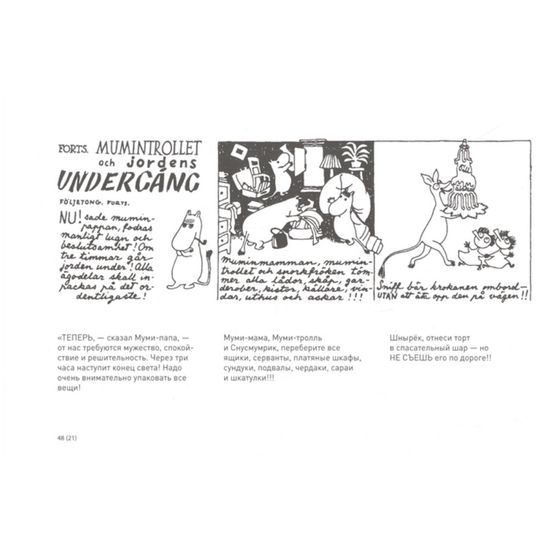 Туве Янссон "Муми-тролль и конец света"