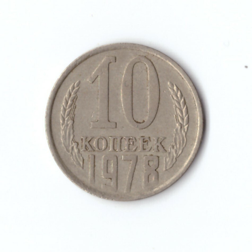 10 копеек 1978 года. VF