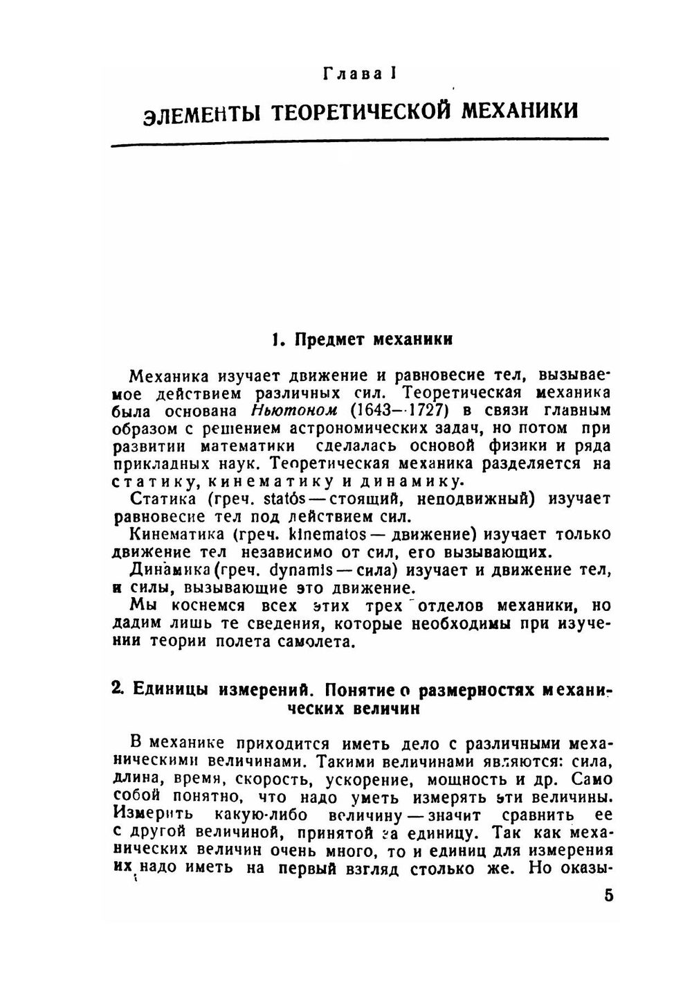 Элементарная теория полета самолета. Часть 1 | А.А. Жабров