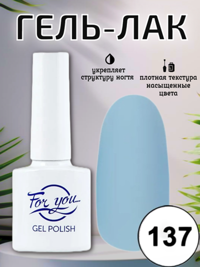 Гель-лак FOR YOU № 137 голубая звезда