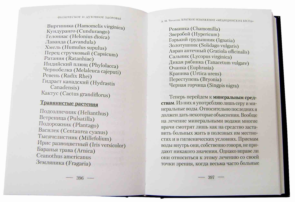 Физическое и духовное здоровье: по «Медицинским беседам» Леонида Михайловича Чичагова