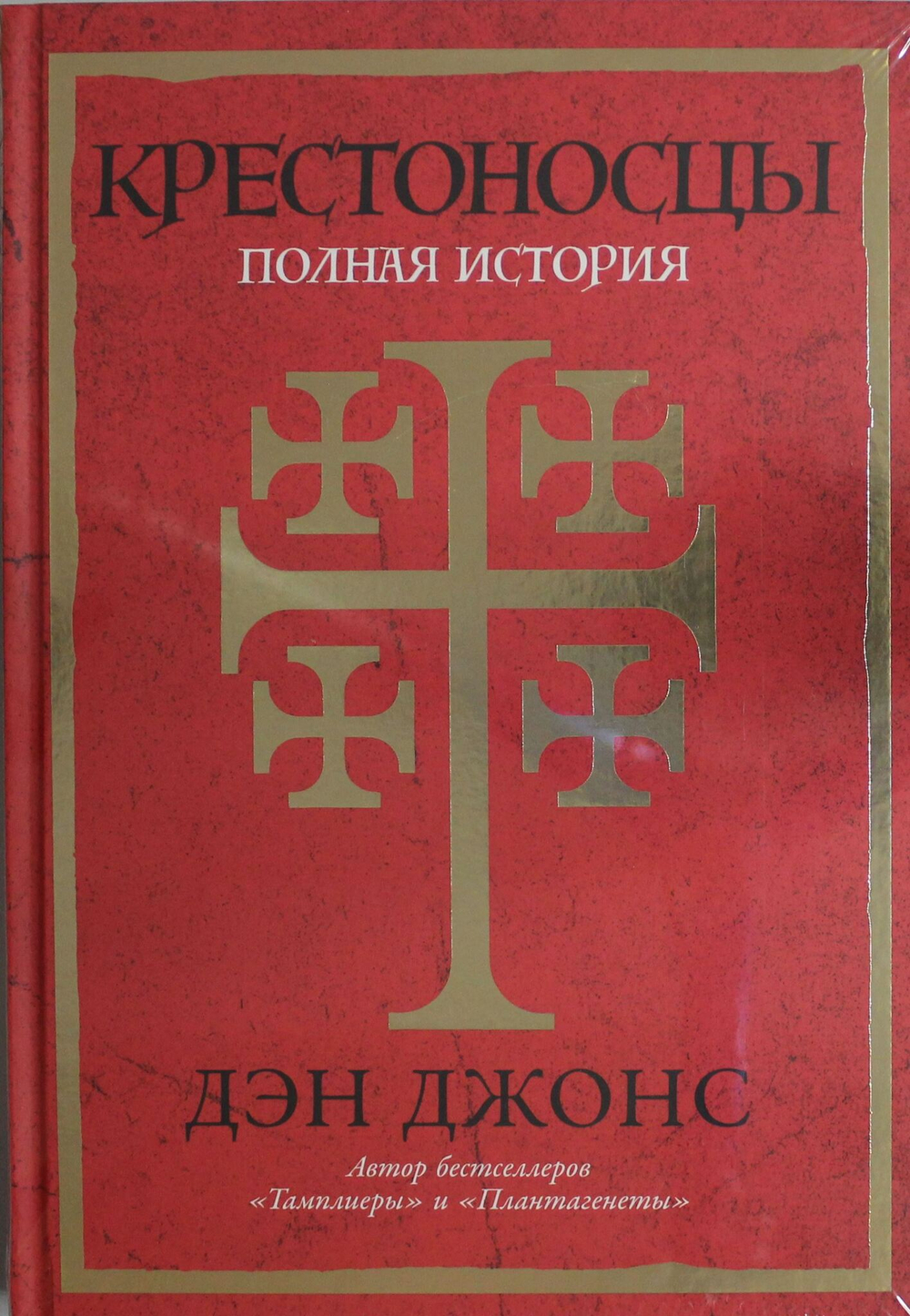 Крестоносцы: Полная история