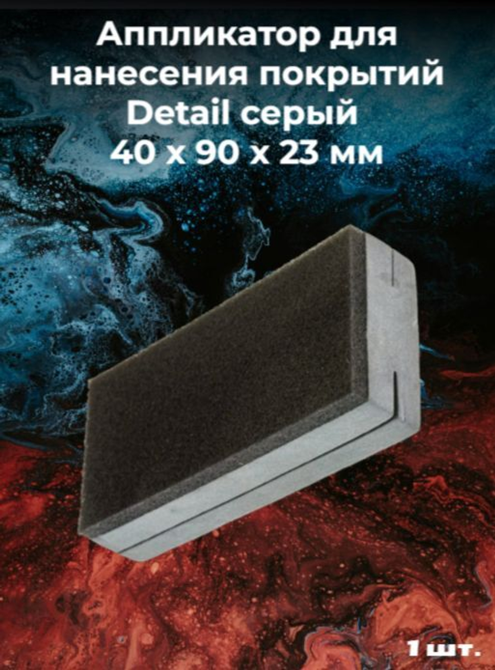 Аппликатор для нанесения покрытий Detail серый 40 х 90 х 23 мм