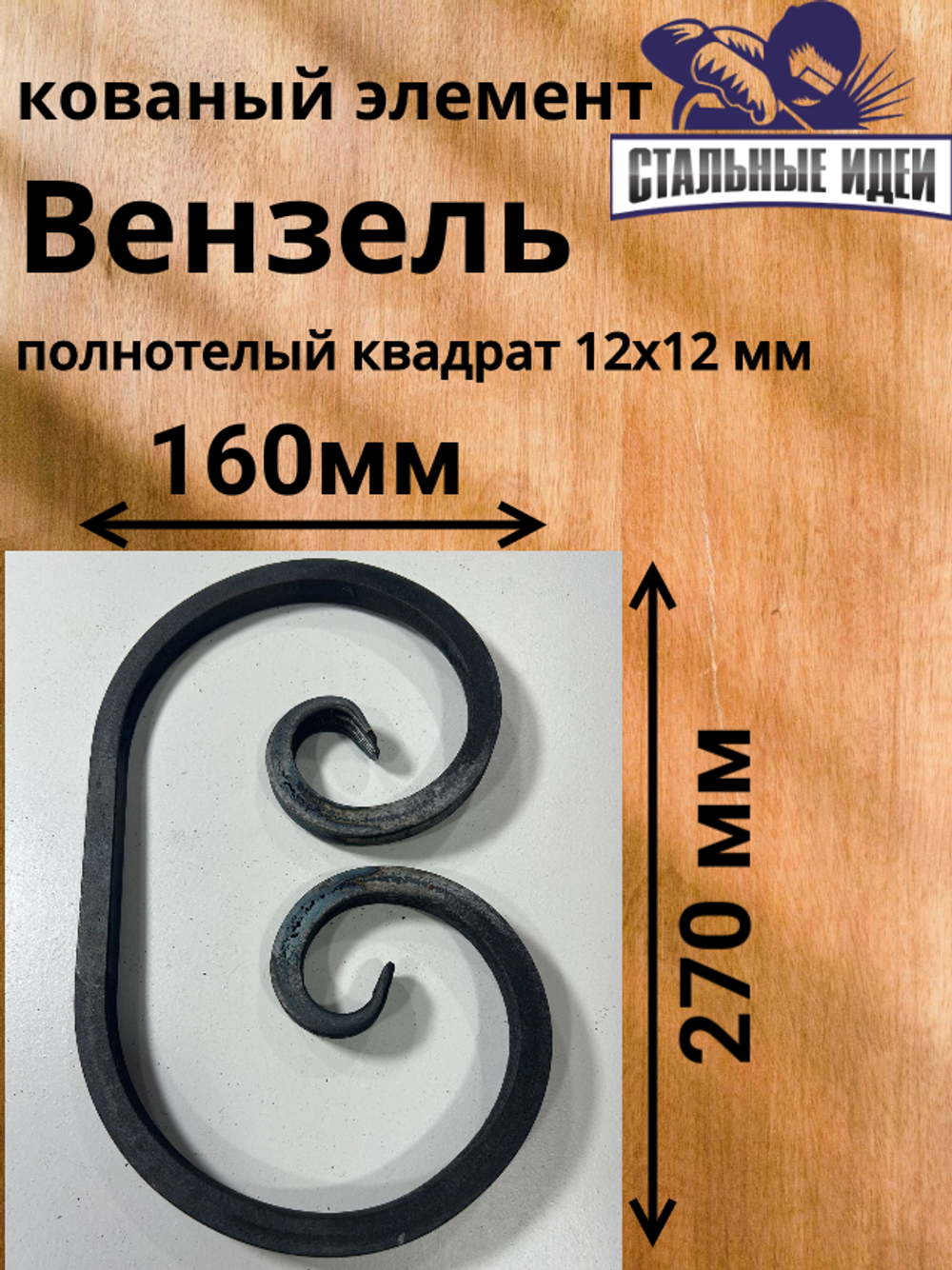 Кованый элемент вензель 160х270мм квадрат полнотелый 12х12мм
