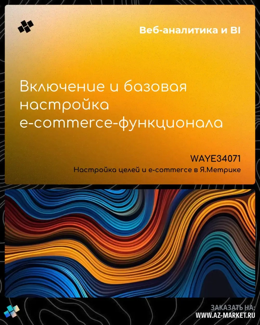 Включение и базовая настройка e-commerce-функционала