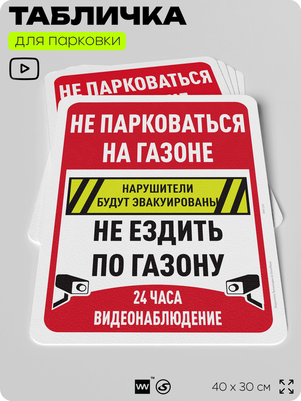 Табличка для парковки "Не парковаться на газоне, не ездить по газону", для дома, офиса, организаций, 40х30 см, Silver Plane x Айдентика Технолоджи