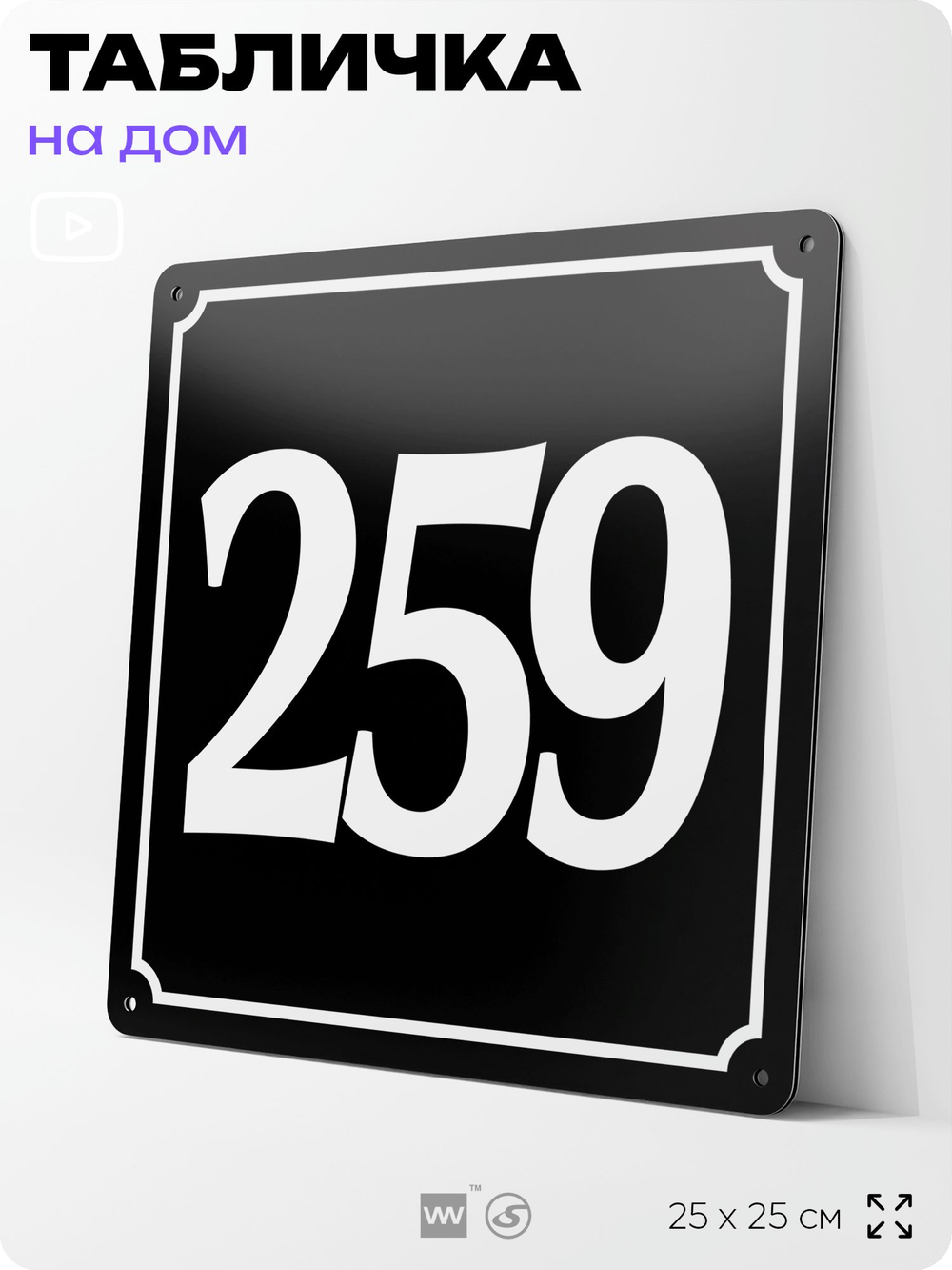 Адресная табличка с номером дома 259, на фасад и забор, черная, 25х25 см, Айдентика Технолоджи