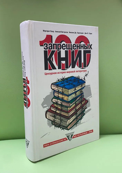 100 запрещенных книг. Цензурная история мировой литературы