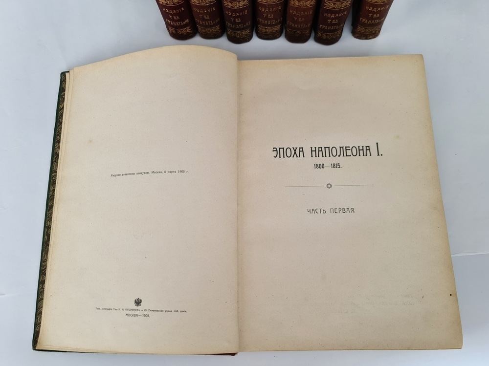 "История XIX века (Западная Европа и Внеевропейские государства)". По редакцией профессоров Э.Лависса и А.Рамбо. 1907г. - антикварное издание