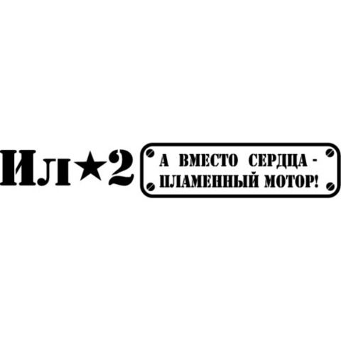 Наклейка 9 мая ИЛ-2 Штурмовик с красной звездой