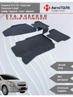 Chevrolet Cobalt. EVA коврики с бортами в салон автомобиля.