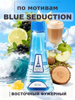 RENI 224 100мл Blue Seduction (Блю Седакшн)