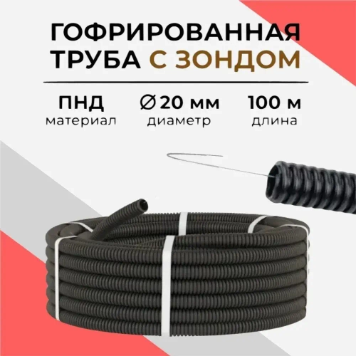 Гофрированная труба ПНД для электрики 20 мм.100 м