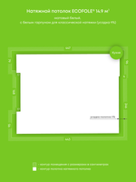 Матовый натяжной потолок 14.9 м2