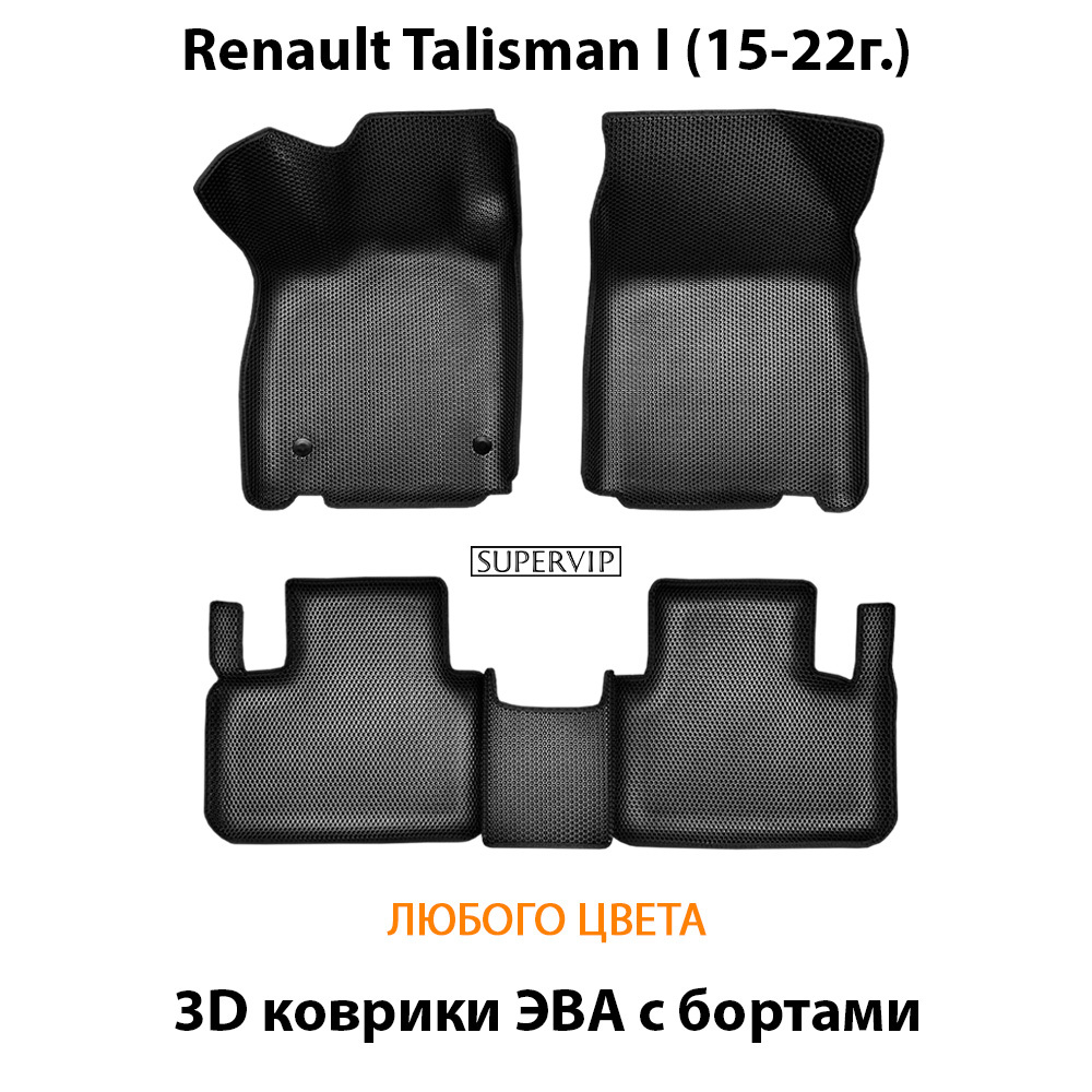 Автомобильные коврики ЭВА с бортами для Renault Talisman I (15-22г.)