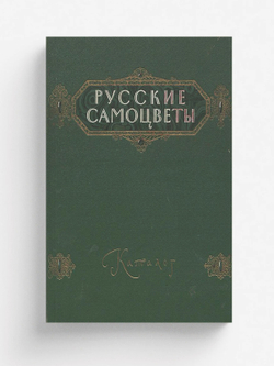 Русские самоцветы | Нет автора