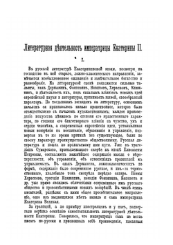 Сочинения императрицы Екатерины II | Екатерина II